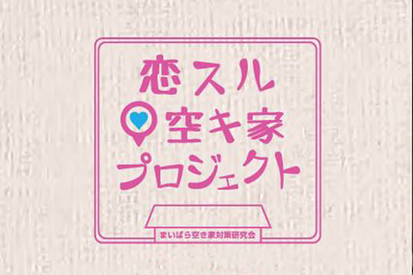恋する空き家プロジェクトのロゴ
